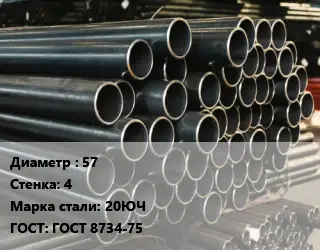 Труба холоднодеформированная 57 s=4 Сталь: 20ЮЧ ГОСТ: ГОСТ 8734-75